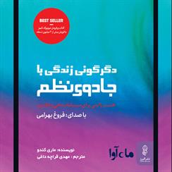 کتاب صوتی دگرگونی زندگی با جادوی نظم