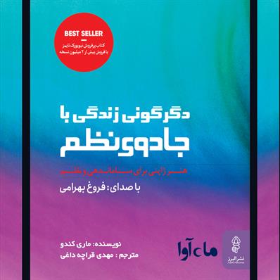 کتاب صوتی دگرگونی زندگی با جادوی نظم