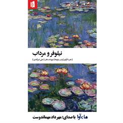 کتاب صوتی نیلوفر و مرداب