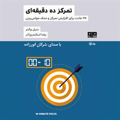 کتاب صوتی تمرکز ده دقیقه‌ای
