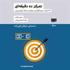 کتاب صوتی تمرکز ده دقیقه‌ای