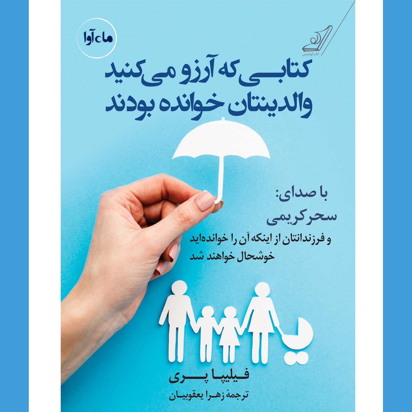 کتاب صوتی کتابی که آرزو می‌کنید والدینتان خوانده بودند