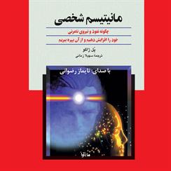 کتاب صوتی مانیتیسم شخصی