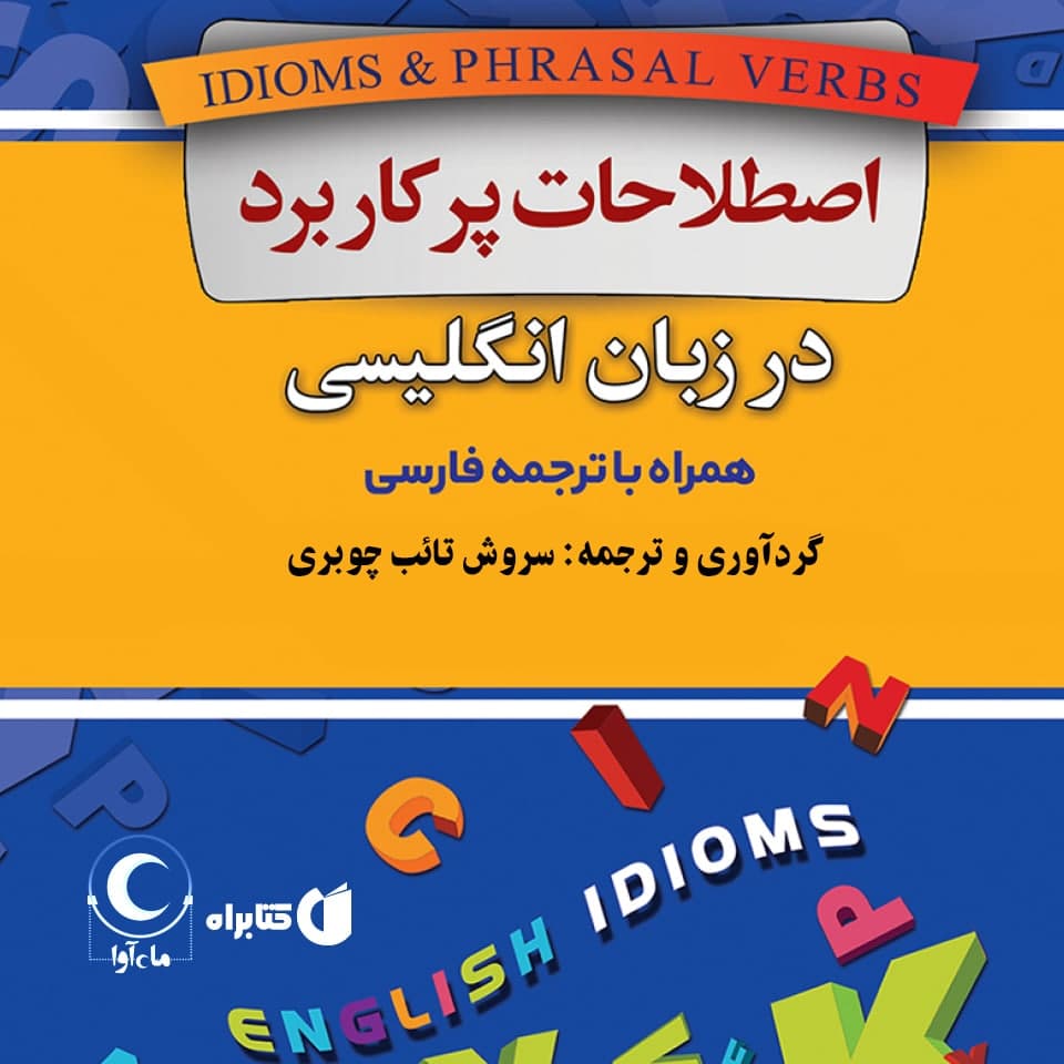 کتاب صوتی اصطلاحات پرکاربرد در زبان انگلیسی همراه با ترجمه فارسی