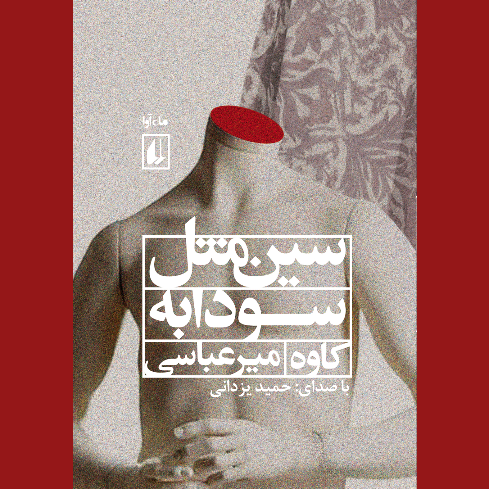 کتاب صوتی سین مثل سودابه
