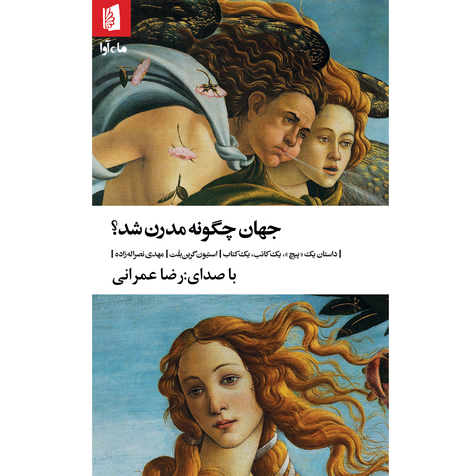 کتاب صوتی جهان چگونه مدرن شد