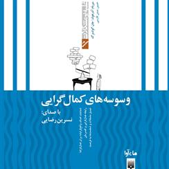 کتاب صوتی وسوسه‌های کمال‌گرایی