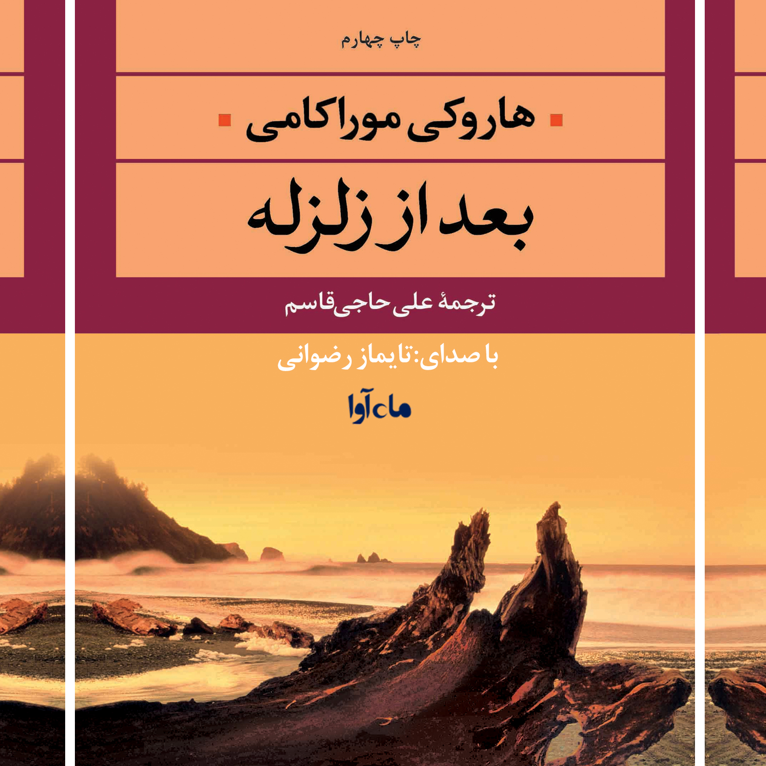 کتاب صوتی بعد از زلزله