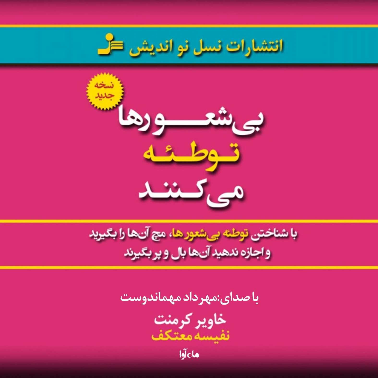 کتاب صوتی بی‌شعورها توطئه می‌کنند