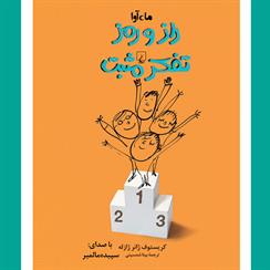 کتاب صوتی راز و رمز تفکر مثبت