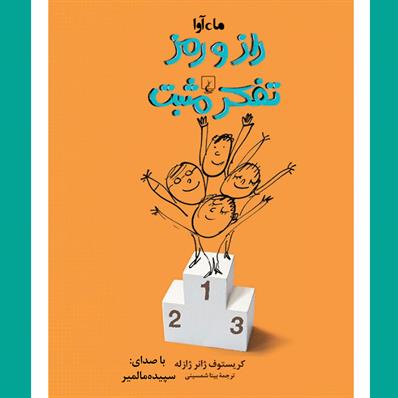 کتاب صوتی راز و رمز تفکر مثبت