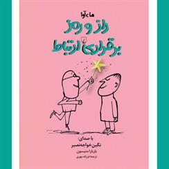 کتاب صوتی راز و رمز برقراری ارتباط