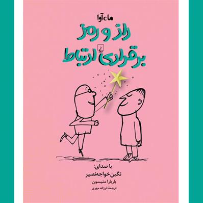 کتاب صوتی راز و رمز برقراری ارتباط