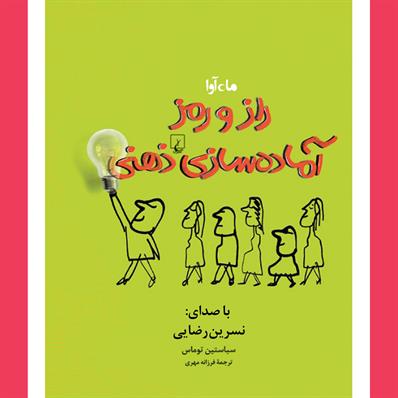 کتاب صوتی راز و رمز آماده‌سازی ذهنی