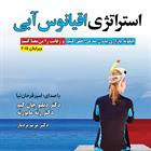 کتاب صوتی استراتژی اقیانوس آبی
