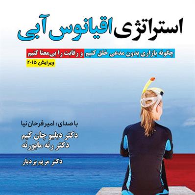 کتاب صوتی استراتژی اقیانوس آبی
