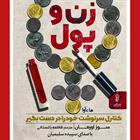 کتاب صوتی زن و پول