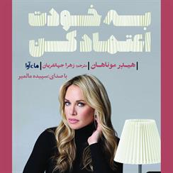 کتاب صوتی به خودت اعتماد کن