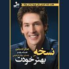 کتاب صوتی نسخه بهتر خودت