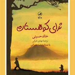 کتاب صوتی ندای کوهستان