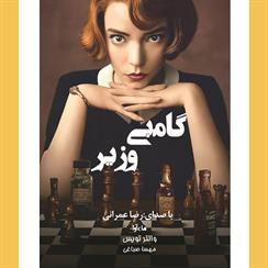 کتاب صوتی گامبی وزیر