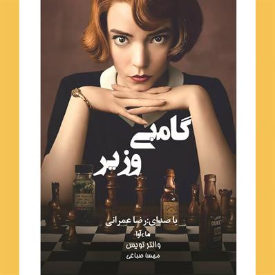 کتاب صوتی گامبی وزیر