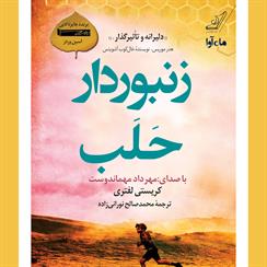 کتاب صوتی زنبوردار حلب