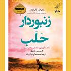 کتاب صوتی زنبوردار حلب
