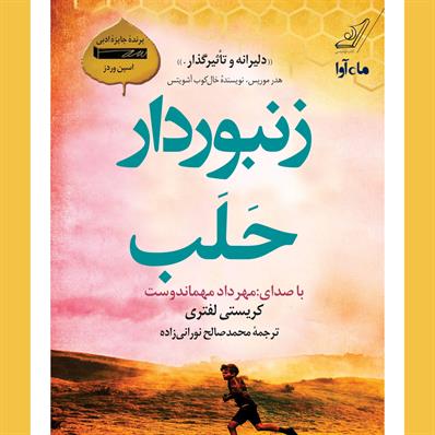 کتاب صوتی زنبوردار حلب