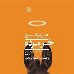 کتاب صوتی خر مرده