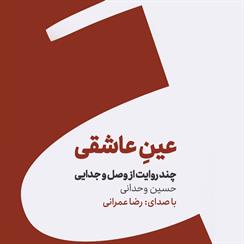 کتاب صوتی عین عاشقی