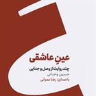 کتاب صوتی عین عاشقی