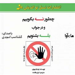 کتاب صوتی چطور نه بگوییم و در جواب بله بشنویم