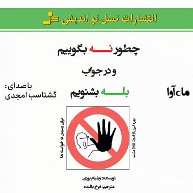 کتاب صوتی چطور نه بگوییم و در جواب بله بشنویم