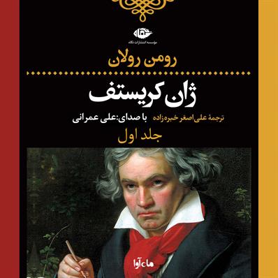 کتاب صوتی ژان کریستف- جلد اول