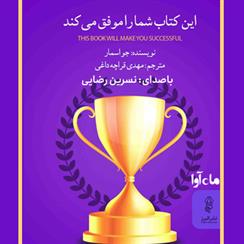 کتاب صوتی این کتاب شما را موفق می‌کند