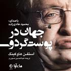 کتاب صوتی جهان در پوست گردو