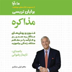کتاب صوتی مذاکره