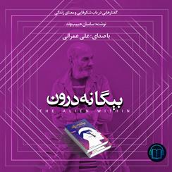 کتاب صوتی بیگانه درون