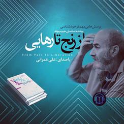 کتاب صوتی از رنج تا رهایی