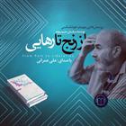 کتاب صوتی از رنج تا رهایی