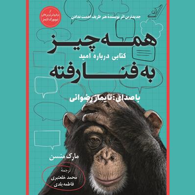 کتاب صوتی همه چیز به فنا رفته
