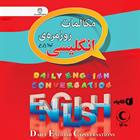 کتاب صوتی مکالمات روزمره انگلیسی