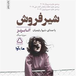 کتاب صوتی شیر فروش