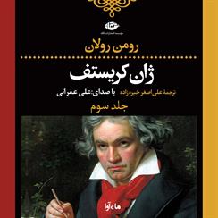 کتاب صوتی ژان کریستف- جلد سوم