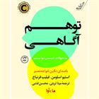 کتاب صوتی توهم آگاهی