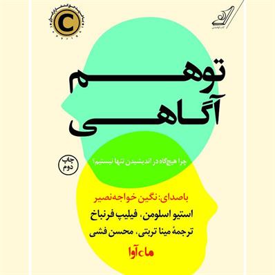کتاب صوتی توهم آگاهی