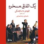 کتاب صوتی یک اتفاق مسخره