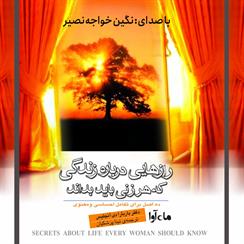 کتاب صوتی رازهایی درباره زندگی که هر زنی باید بداند