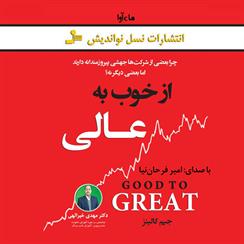 کتاب صوتی از خوب به عالی